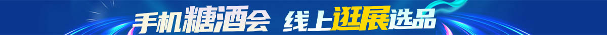 線上糖酒會 全免費發(fā)布！
